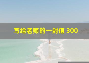 写给老师的一封信 300